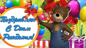 С Днём Рождения Поздравляю! Смешное, Прикольное Поздравление в твой Праздник День Рождения