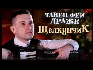 Новогодняя музыка П.И.Чайковский «Фея Драже» из балета «Щелкунчик»