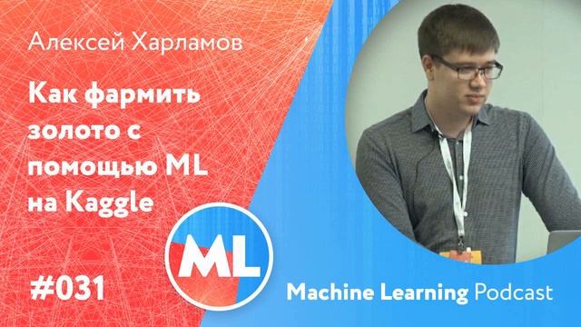 #031 ML Алексей Харламов. Как фармить золото с помощью ML на Kaggle смотреть онлайн