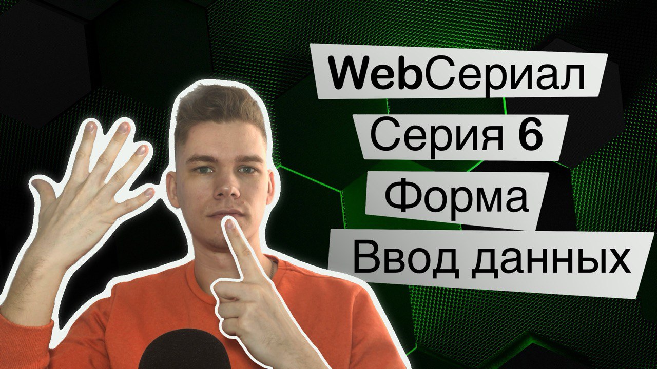 Элементы ввода Форма для сбора данных. WebСериал. Серия 6 смотреть онлайн