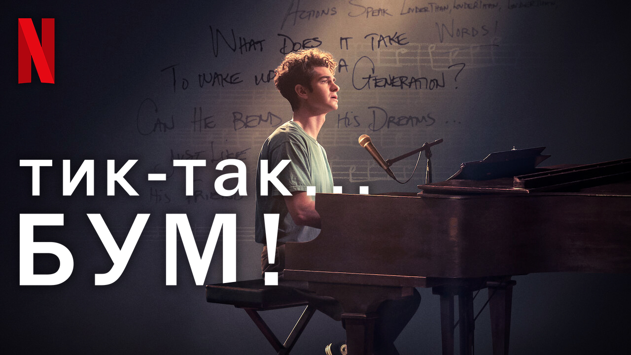 Тик-так, бум! / Tick, Tick... Boom! (2021) Русский трейлер (субтитры) Netflix смотреть онлайн