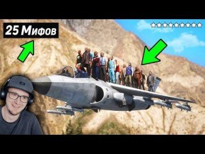 Я Разрушил 25 Мифов в GTA 5 ! ► King DM JR | Реакция