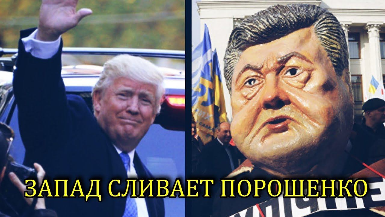 ЗАПАД СЛИВАЕТ ПОРОШЕНКО И ВЫБИРАЕТ НОВОГО ПРЕЗИДЕНТА УКРАИНЫ смотреть онлайн