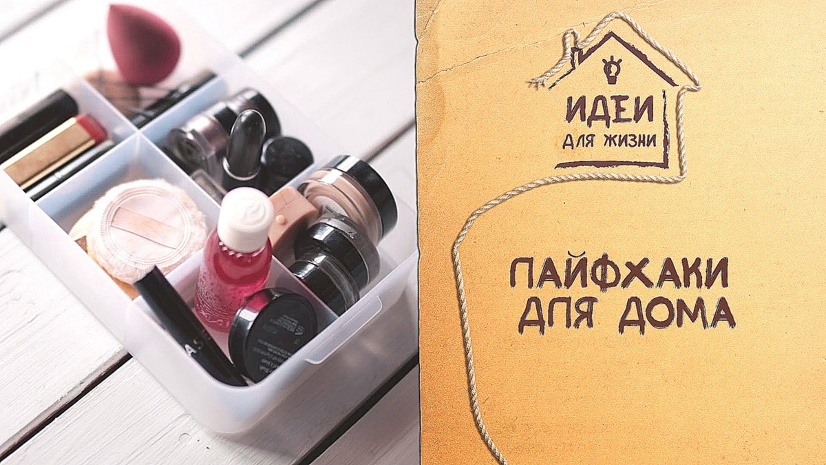 Лайфхаки от Лайфакера