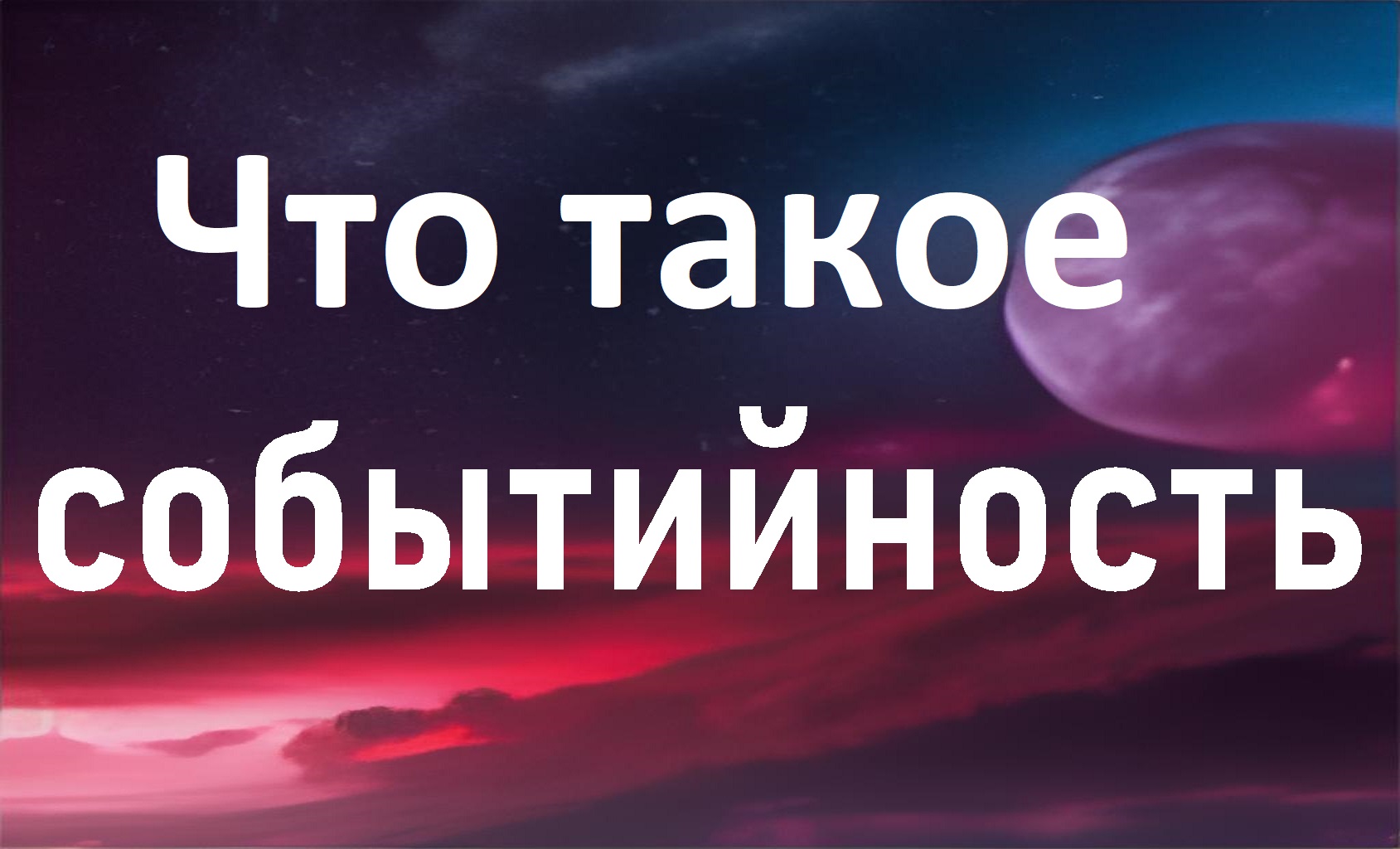 Что такое событийность смотреть онлайн
