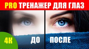 Как Восстановить Зрение. Зарядка Для Глаз PRO 4k. Онлайн Тренажер