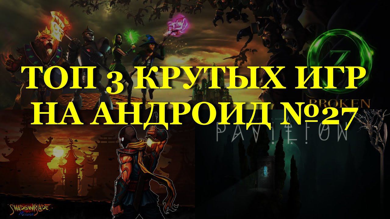ТОП 3 КРУТЫХ ИГР НА АНДРОИД №27 (Top 3 android games) смотреть онлайн
