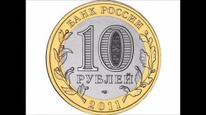 Монеты России 2011 года