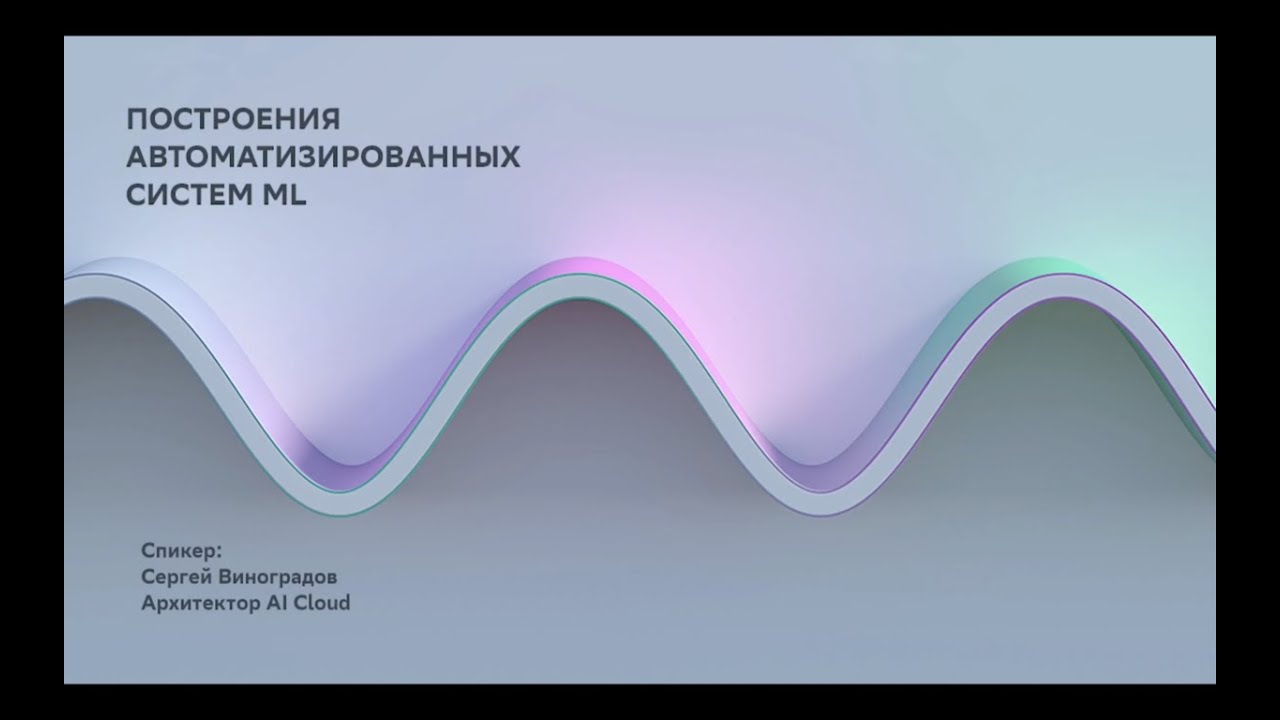 Построение автоматизированных систем ML смотреть онлайн