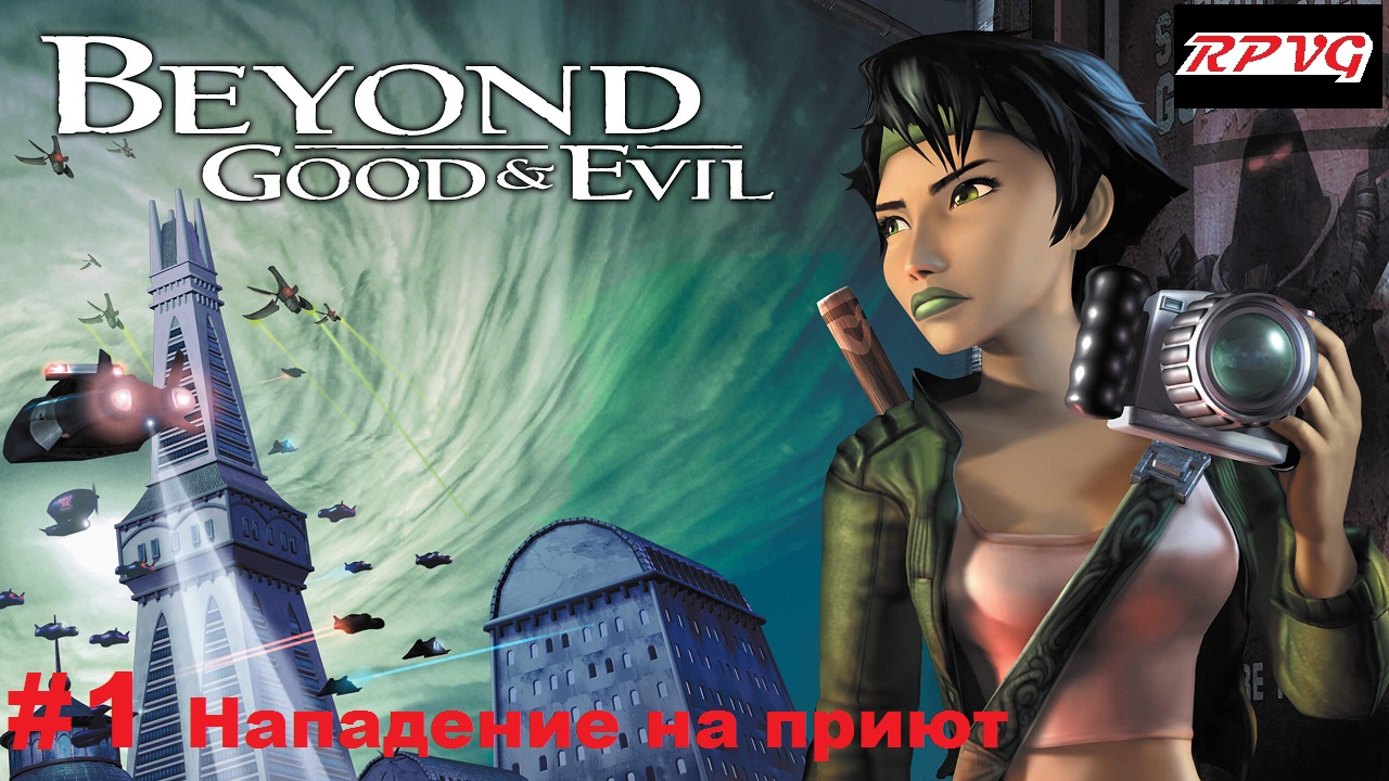 Прохождение Beyond Good and Evil - Серия 1: Нападение на приют смотреть онлайн
