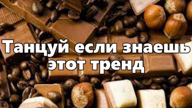 ?ТАНЦУЙ ЕСЛИ ЗНАЕШЬ ЭТОТ ТРЕНД 2023 ГОДА? смотреть онлайн