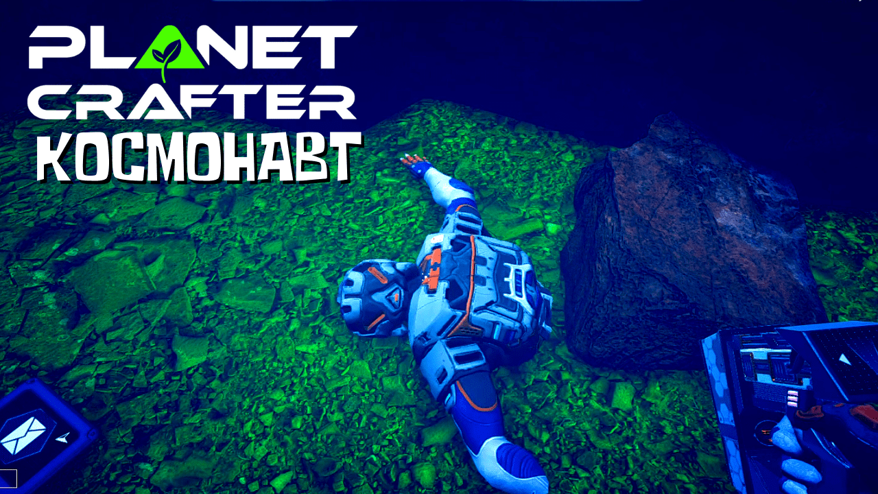 КОСМОНАВТ The Planet Crafter смотреть онлайн