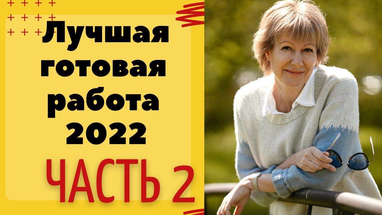 Лучшая готовая работа 2022 || 2 ЧАСТЬ || КОНКУРС смотреть онлайн