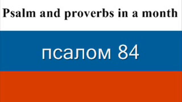 дай 17 Псалмы и Притчи Соломона смотреть онлайн