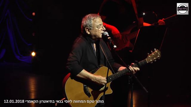 חנן יובל - אני וסימון ומואיז הקטן מתוך טקס המחווה ליוסי בנאי בתיאטרון הקאמרי 12.01.2018 смотреть онлайн