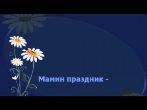 Март в окошко тук, тук, тук