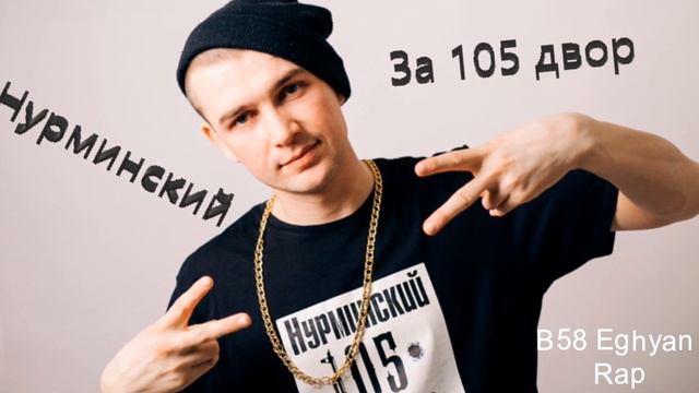 B58 Eghyan Rap - За 105 двор (2019) смотреть онлайн