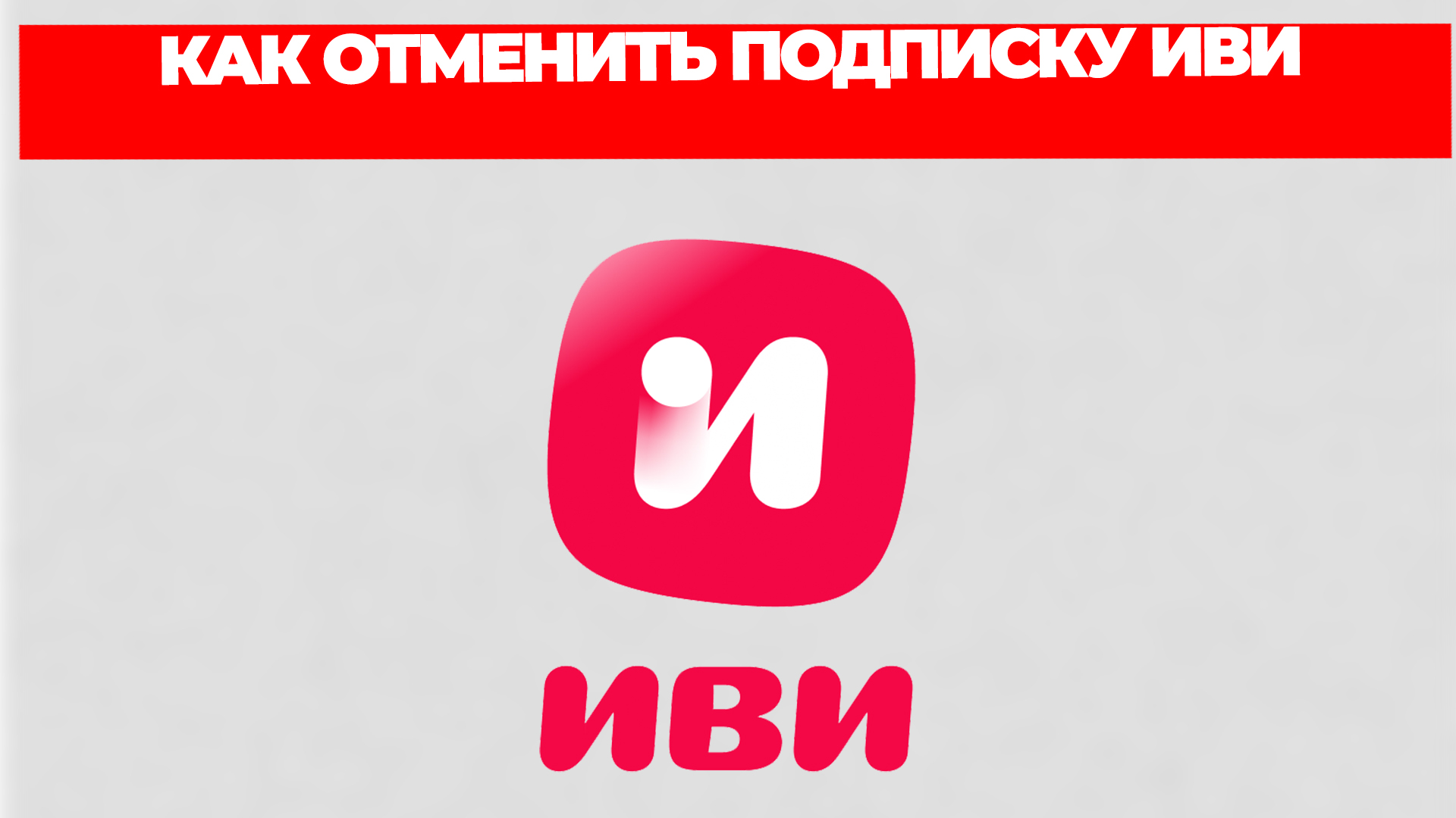 КАК ОТМЕНИТЬ ПОДПИСКУ ИВИ смотреть онлайн