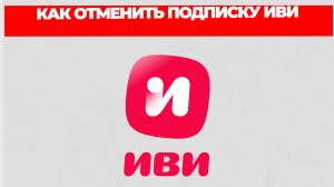 КАК ОТМЕНИТЬ ПОДПИСКУ ИВИ