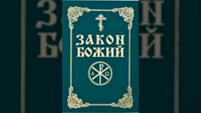Закон Божий Новый Завет 80 смотреть онлайн
