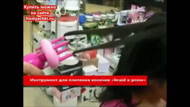 Прибор для плетения косичек «braid x-press» смотреть онлайн