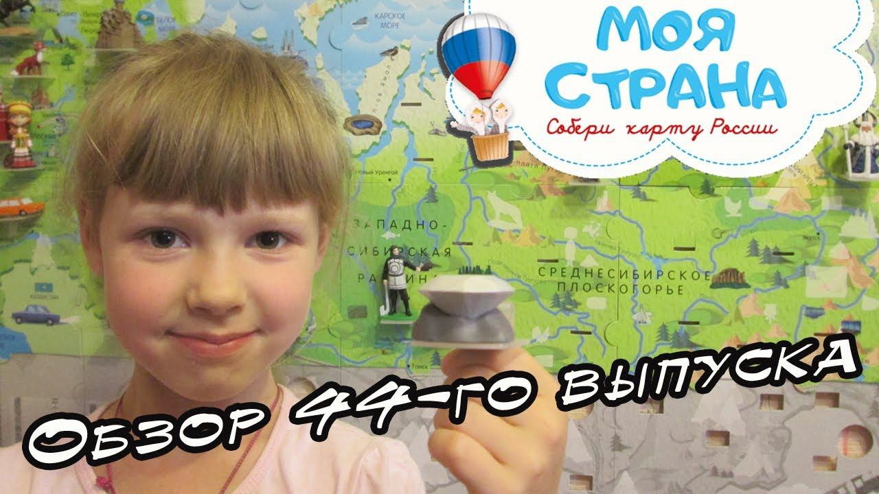 Моя страна. Собери карту России | Hachette | 44 выпуск смотреть онлайн