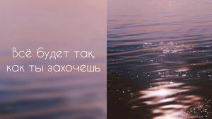 Всё будет так, как ты захочешь | саблиминал #саблиминал #аффирмации