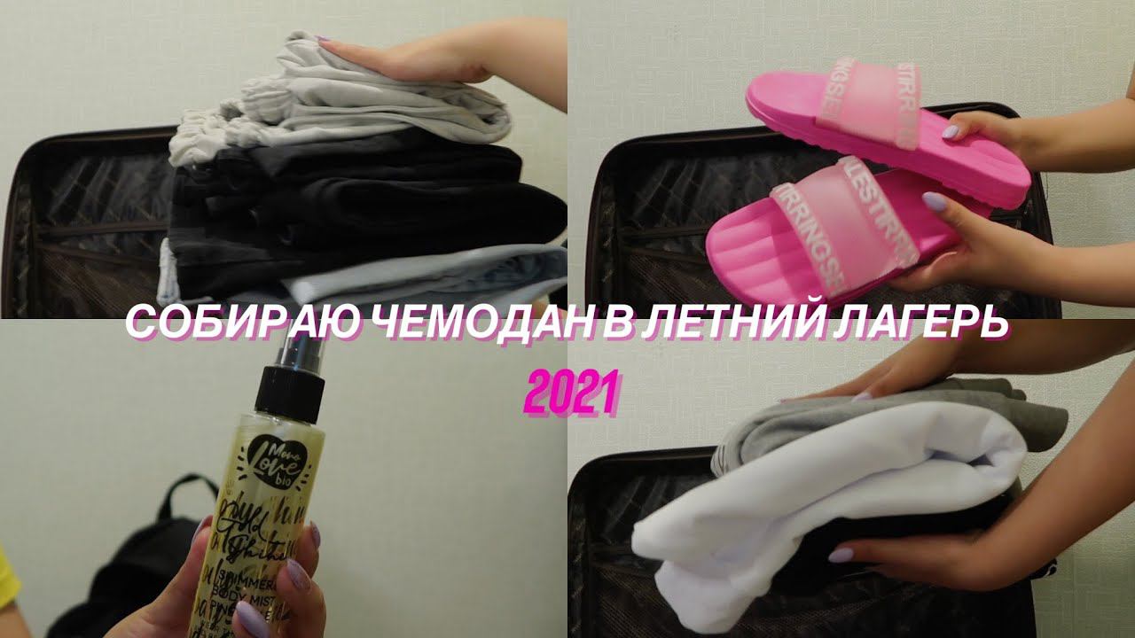 СОБИРАЮ ЧЕМОДАН В ЛЕТНИЙ ЛАГЕРЬ 2021 | что я беру с собой в лагерь? смотреть онлайн
