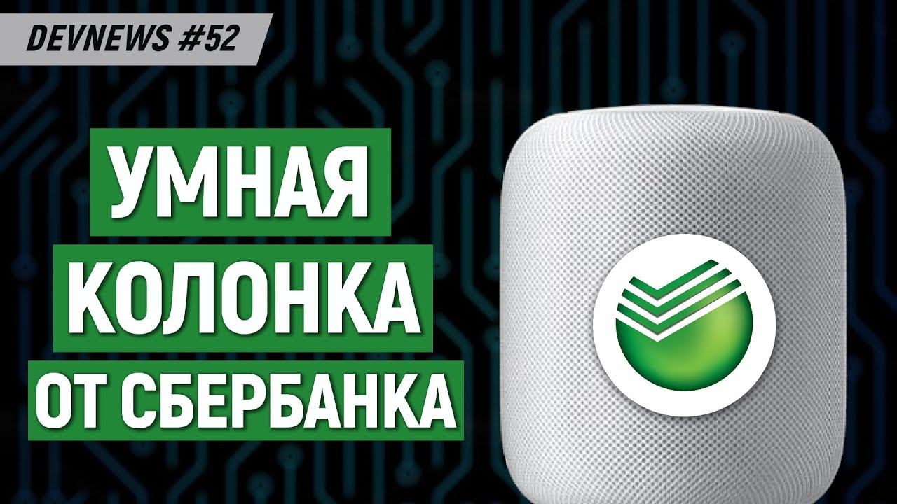 Тесты 5G, Умная колонка от Сбербанка, Конфликт на конференции из-за женщин-разработчиков смотреть онлайн