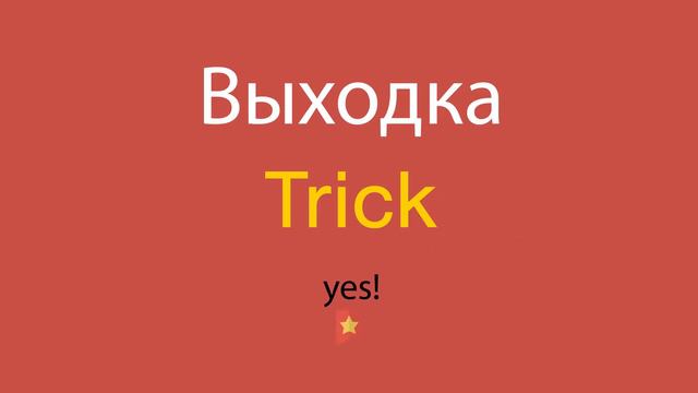 Выходка по-английски смотреть онлайн