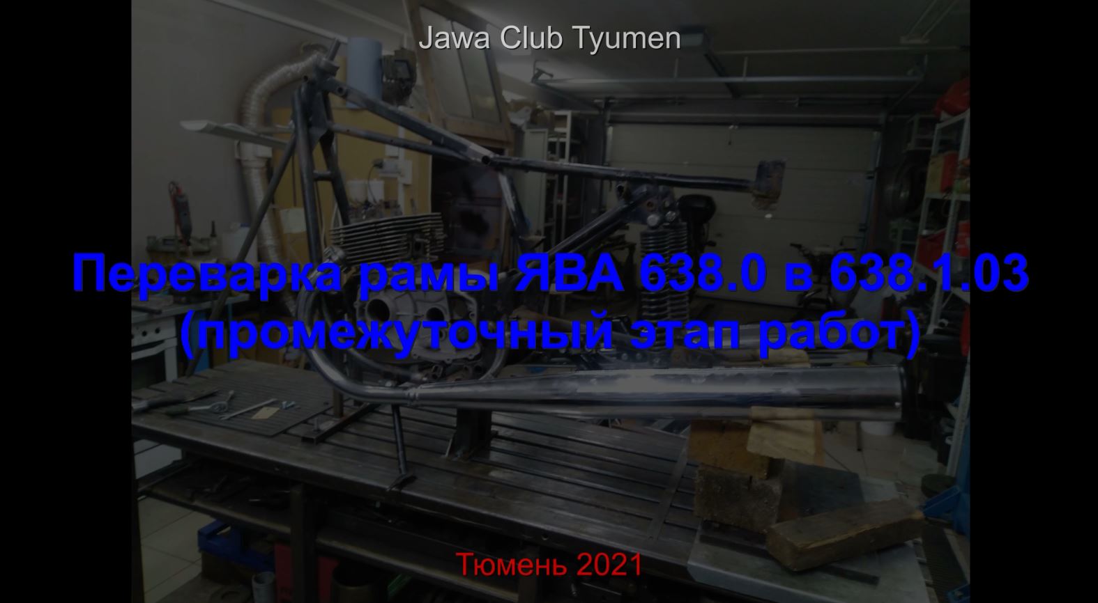 Переварка рамы ЯВА 638.0 в 638.1.03. Промежуточный этап работ