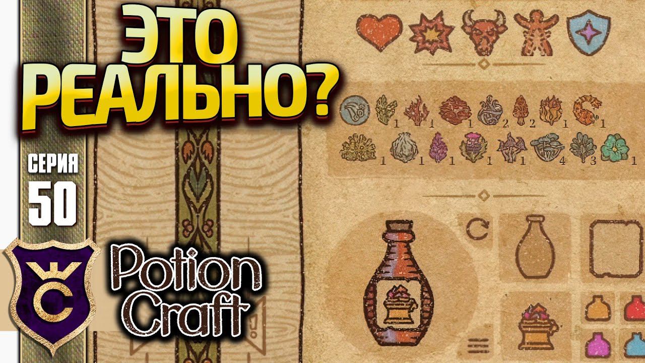 НЕРЕАЛЬНЫЕ ЗЕЛЬЯ ДЛЯ ФИЛОСОФСКОЙ СОЛИ! Potion Craft Alchemist Simulator Релиз #50
