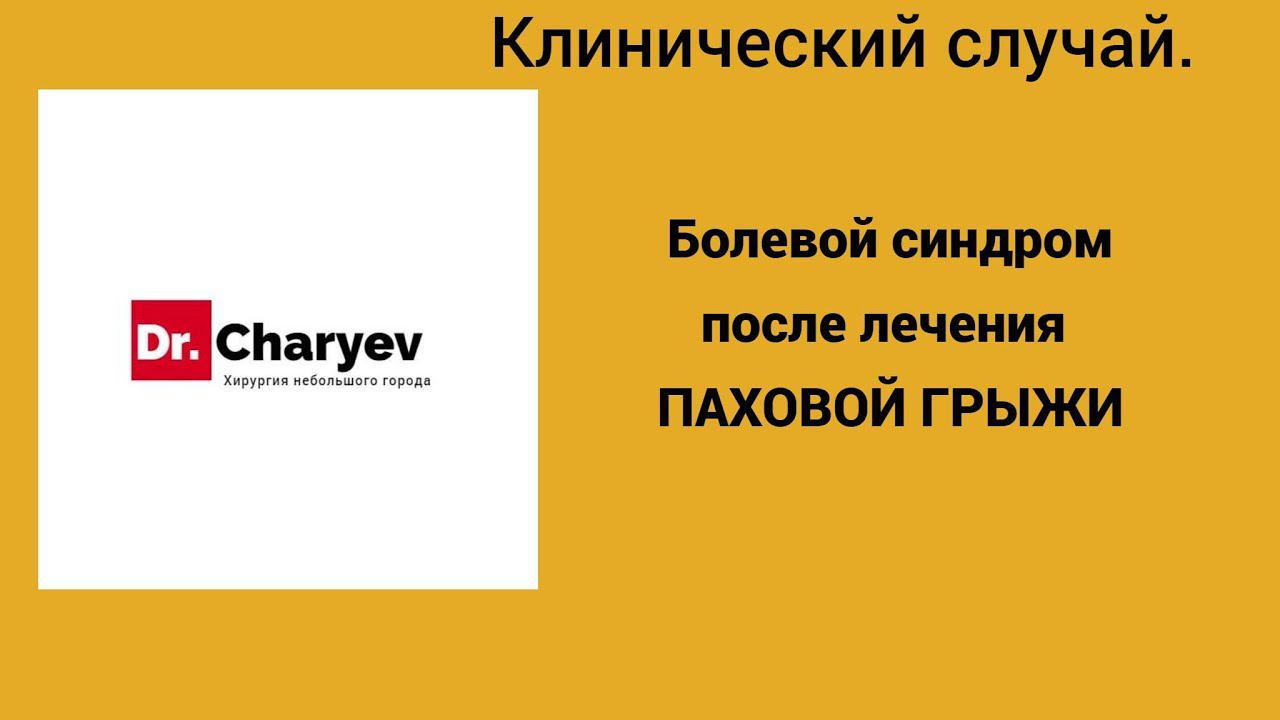 Болевой синдром после лечения паховой грыжи смотреть онлайн