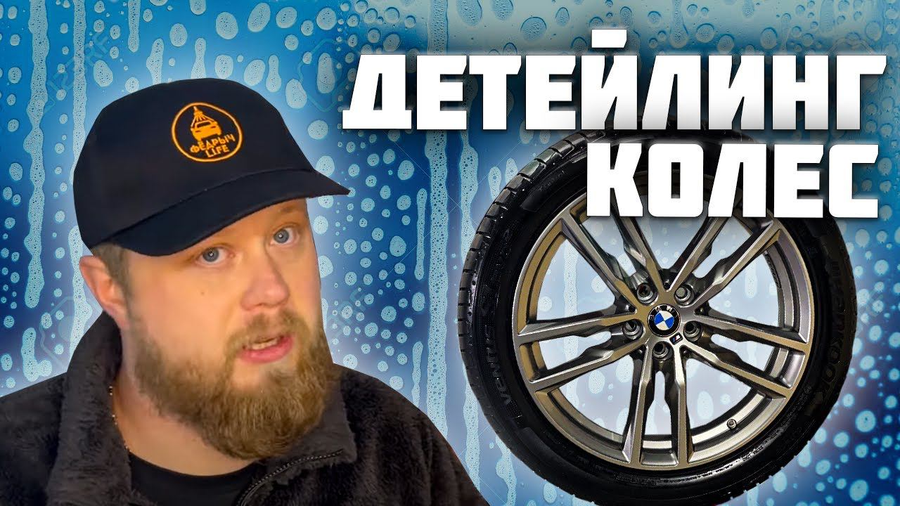 ГОТОВИМ ШИНЫ И ДИСКИ К СЕЗОНУ смотреть онлайн