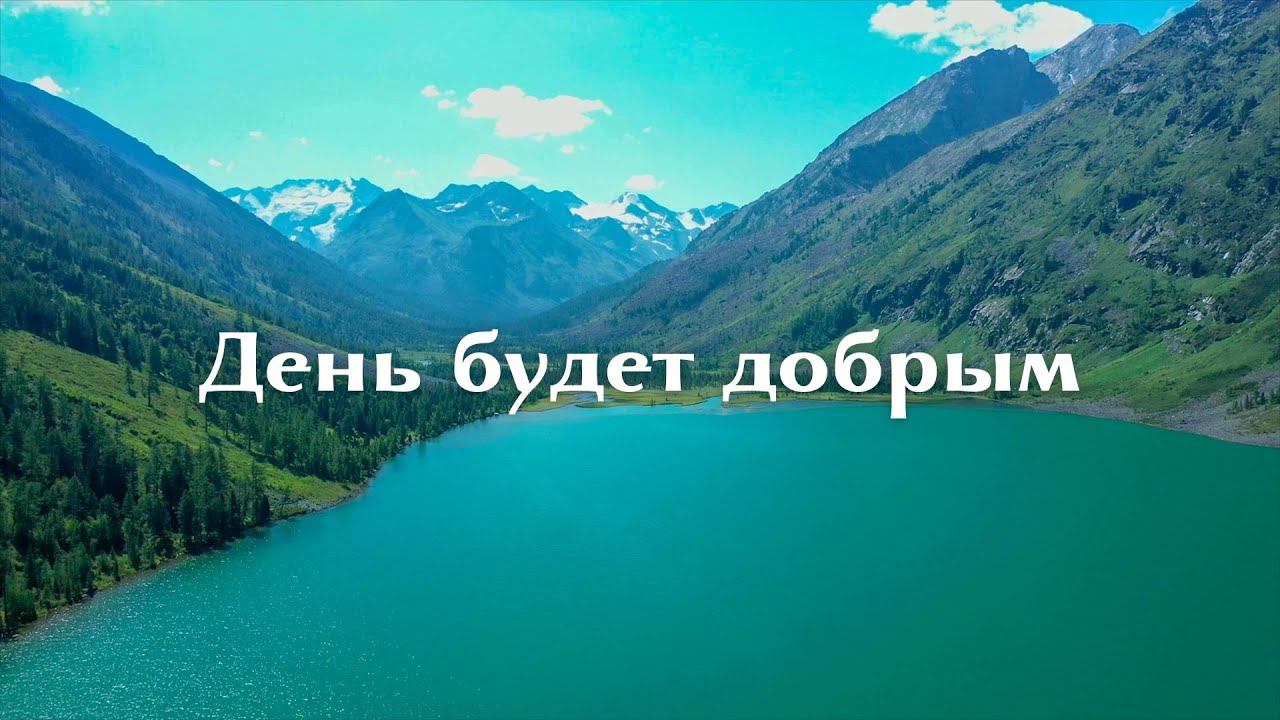 День будет добрым смотреть онлайн