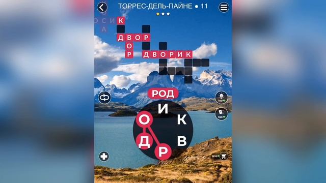 WOW (WORDS OF WONDERS) БОНУС Чили / Торрес-Дель-Пайне / 11 уровень