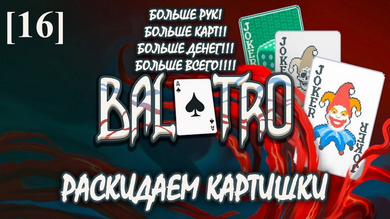 Balatro [16] (Жадность)