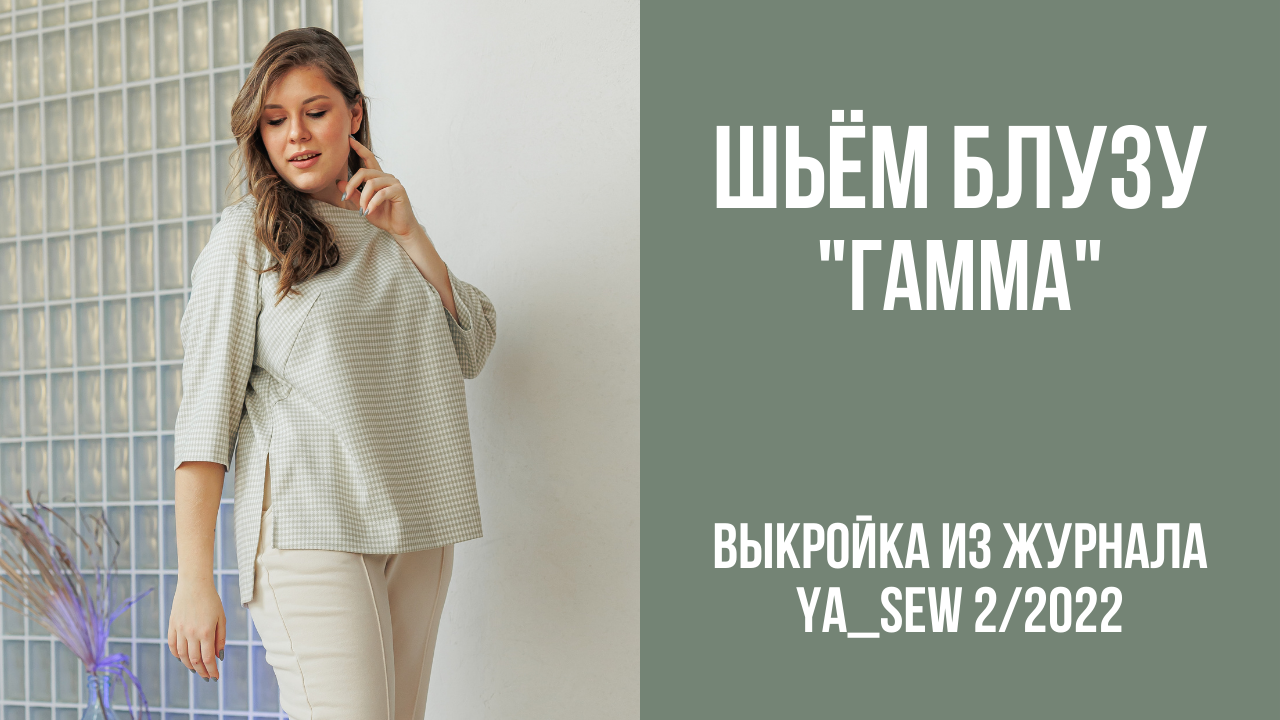 Блуза "ГАММА". Видеоинструкция к журналу Ya_Sew 2/2022