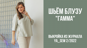 Блуза «ГАММА». Видеоинструкция к журналу Ya_Sew 2/2022