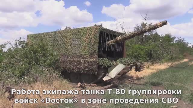 Боевая работа экипажа танка Т-80 группировки войск «Восток» в зоне проведения СВО смотреть онлайн