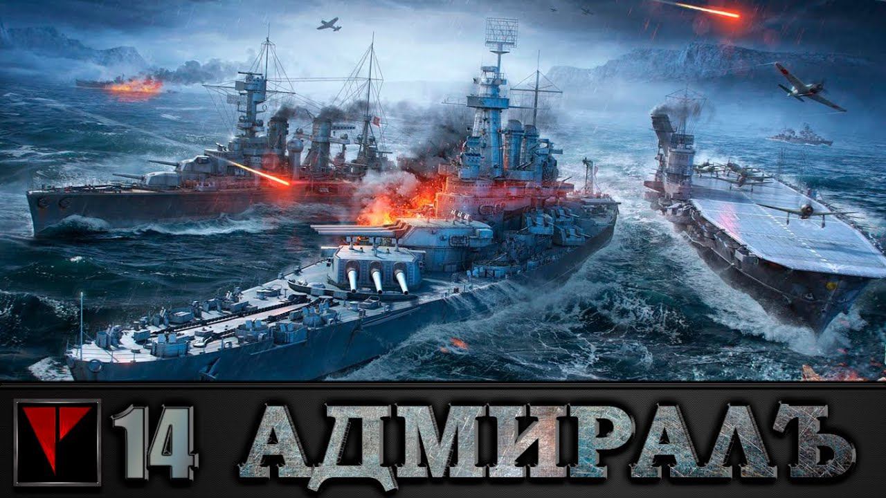 Адмиралъ: World of Warships #14