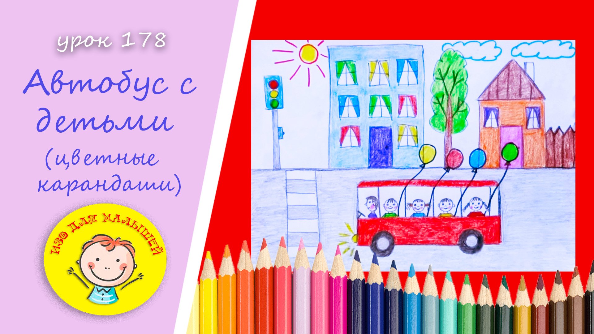 Как нарисовать АВТОБУС С ДЕТЬМИ. УРОК 178 Тема: "Автобус с детьми"- цветные карандаши смотреть онлайн