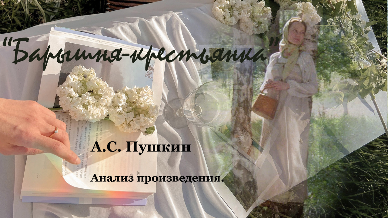 Анализ произведения А.С. Пушкина "Барышня-крестьянка". смотреть онлайн