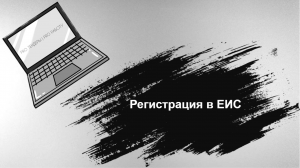 Регистрация в ЕИС (Юридические лица, ИП и Физические лица)