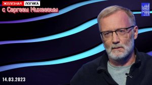 Железная логика с Сергеем Михеевым / Эфир 14.03.2023