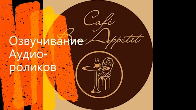 Аудио-ролик Кафе БонАпети смотреть онлайн