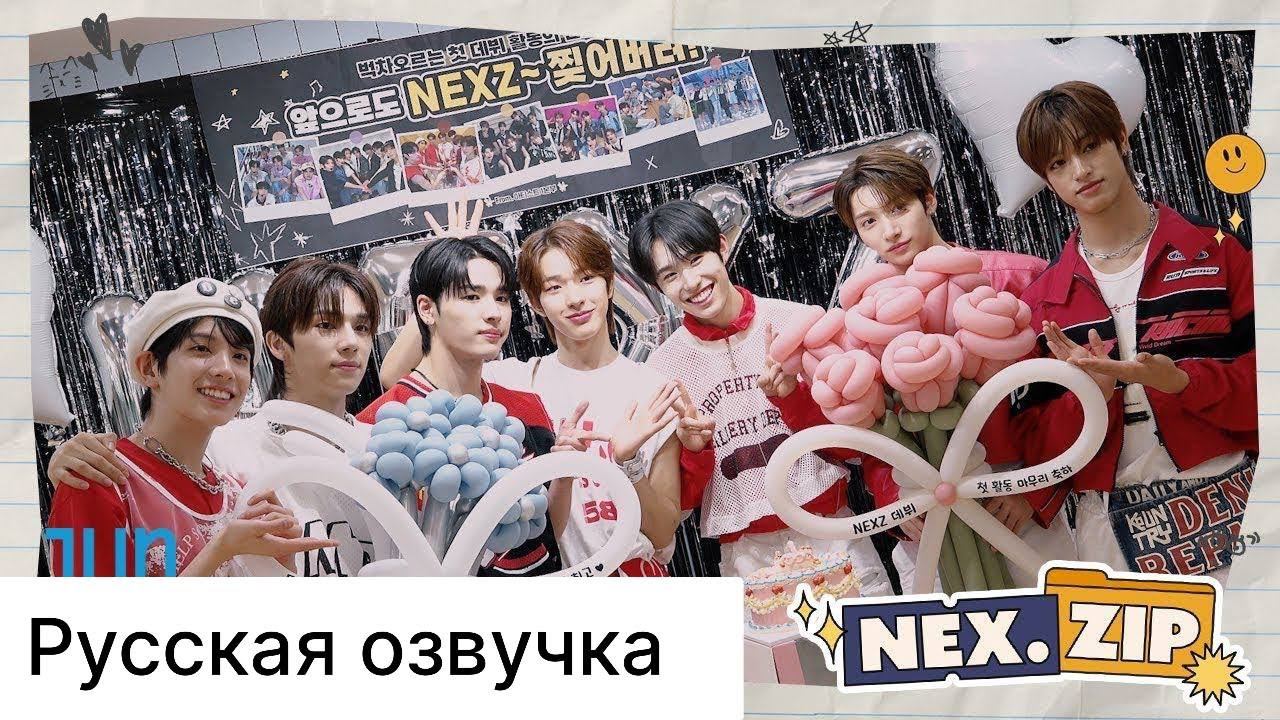 РУССКАЯ ОЗВУЧКА - NEXZ - [NEX.Zip] #3 "Ride the Vibe" ЗА КУЛИСАМИ смотреть онлайн