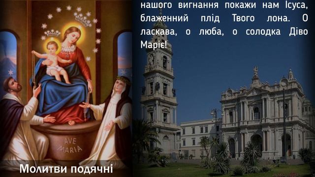 Помпейська дев'ятниця / 28-й день / Світлі Таїнства / Частина подячна / Безвідмовна дев'ятниця смотреть онлайн