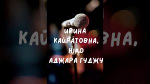 Аджара Гуджу- ИРИНА КАЙРАТОВНА, Hiro