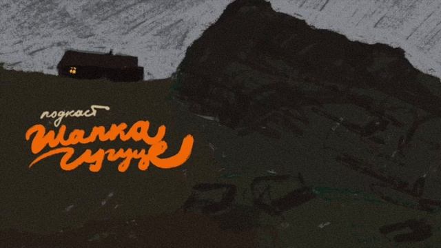 Светлана Плющева - магия живописи (подкаст шапка гугуце 21)